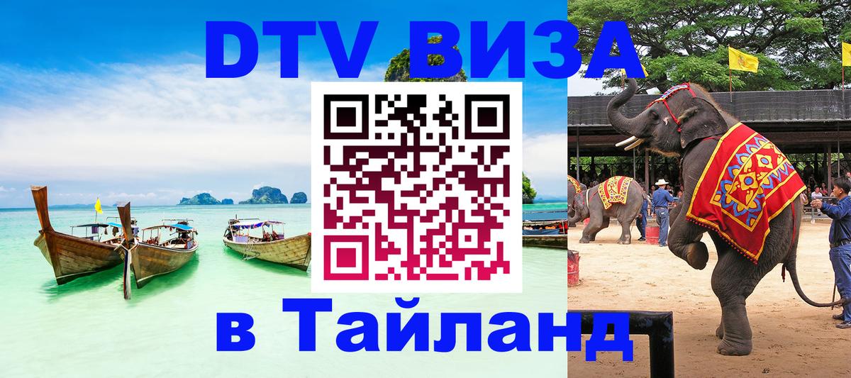 DTV Visa Thailand — прайс и условия, виза без дополнительных документов - Ереван 