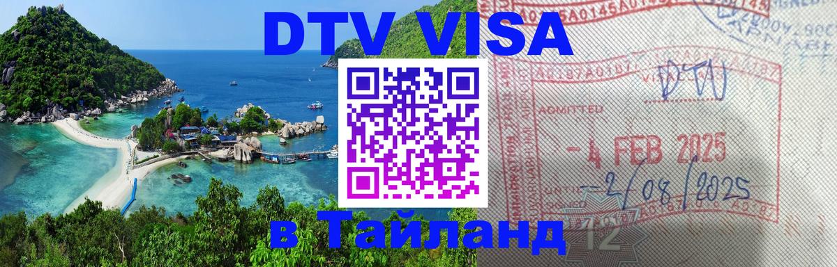 Сколько стоит виза DTV в Тайланд 