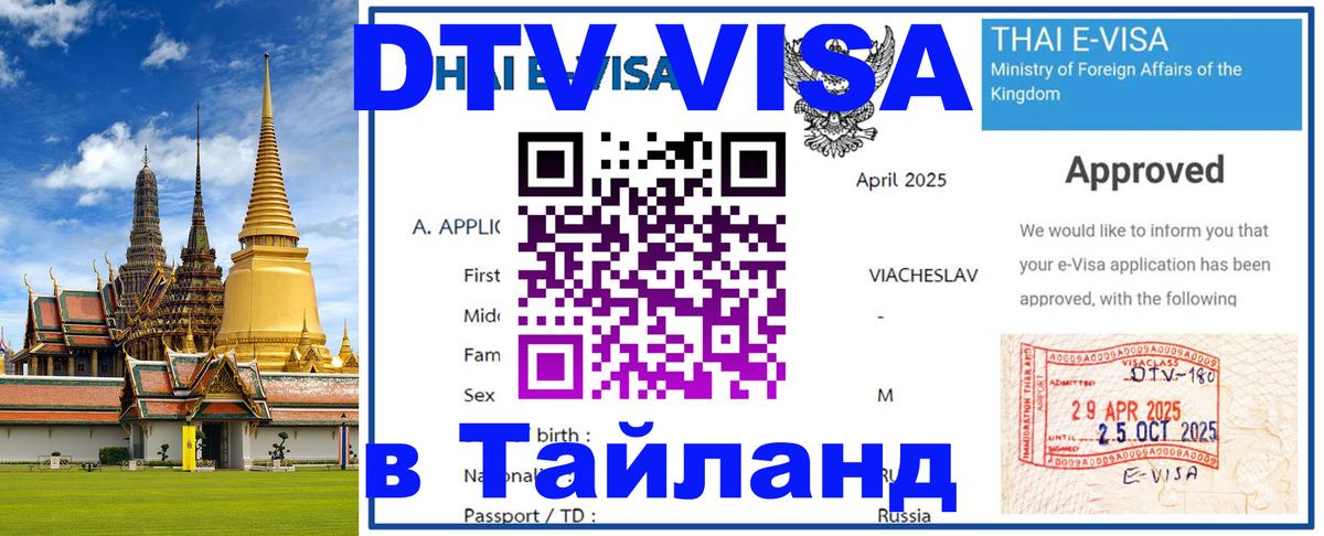Сколько стоит виза DTV в Тайланд 